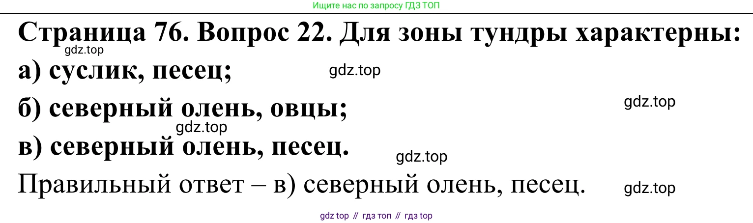 ГДЗ География, 5-6 класс Мой тренажёр, автор: Николина Вера Викторовна, издательство Просвещение, Москва, 2023, жёлтого цвета, страница 76, номер 22, Решение