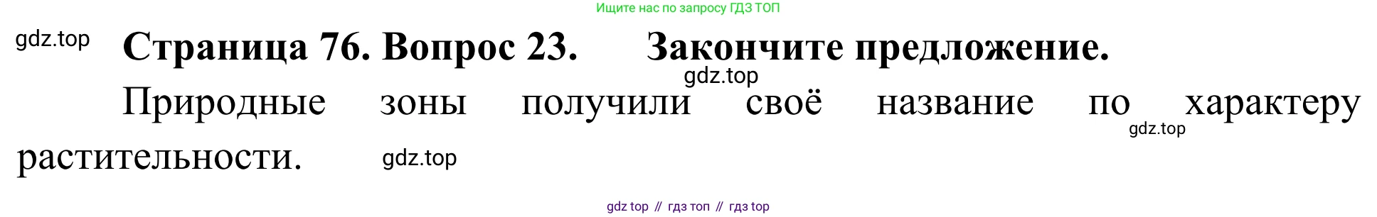ГДЗ География, 5-6 класс Мой тренажёр, автор: Николина Вера Викторовна, издательство Просвещение, Москва, 2023, жёлтого цвета, страница 76, номер 23, Решение