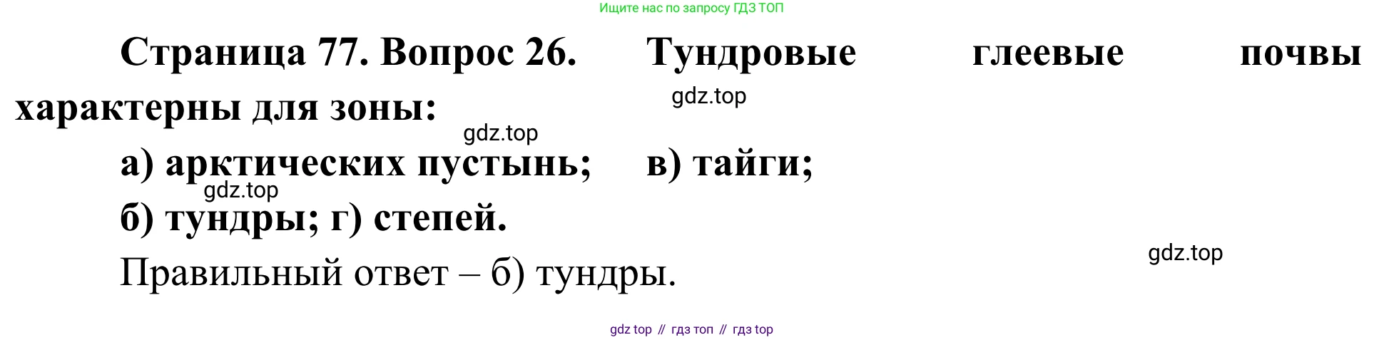 ГДЗ География, 5-6 класс Мой тренажёр, автор: Николина Вера Викторовна, издательство Просвещение, Москва, 2023, жёлтого цвета, страница 77, номер 26, Решение