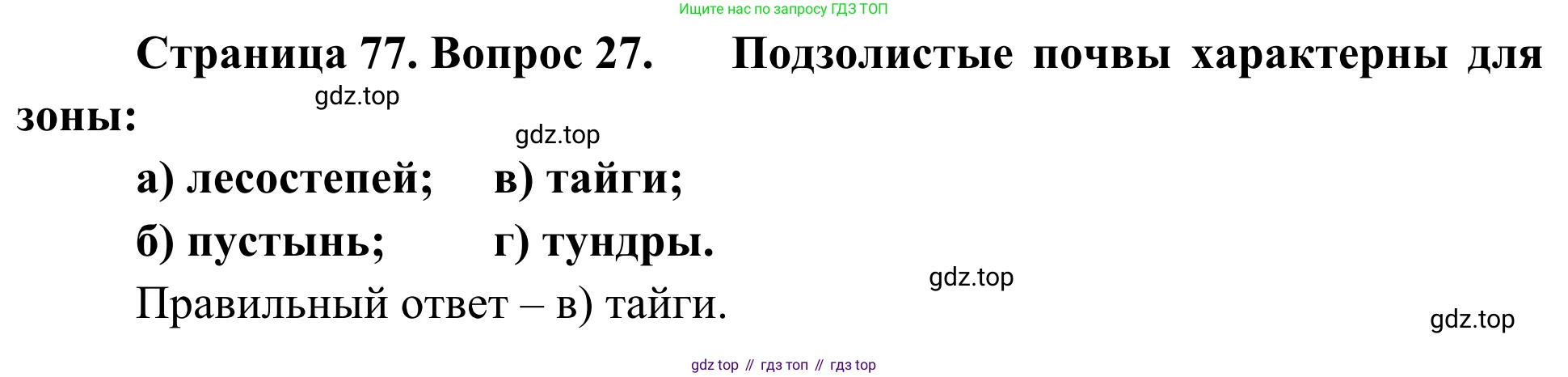ГДЗ География, 5-6 класс Мой тренажёр, автор: Николина Вера Викторовна, издательство Просвещение, Москва, 2023, жёлтого цвета, страница 77, номер 27, Решение