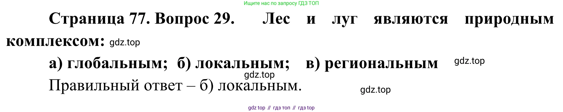 ГДЗ География, 5-6 класс Мой тренажёр, автор: Николина Вера Викторовна, издательство Просвещение, Москва, 2023, жёлтого цвета, страница 77, номер 29, Решение