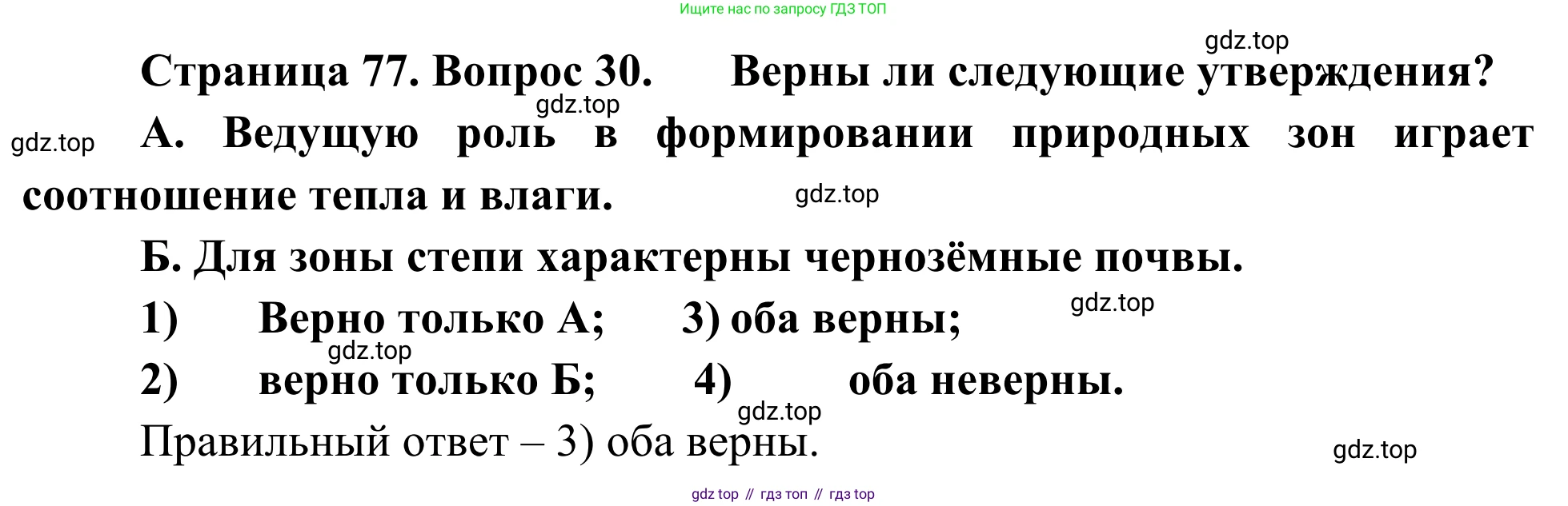 ГДЗ География, 5-6 класс Мой тренажёр, автор: Николина Вера Викторовна, издательство Просвещение, Москва, 2023, жёлтого цвета, страница 77, номер 30, Решение