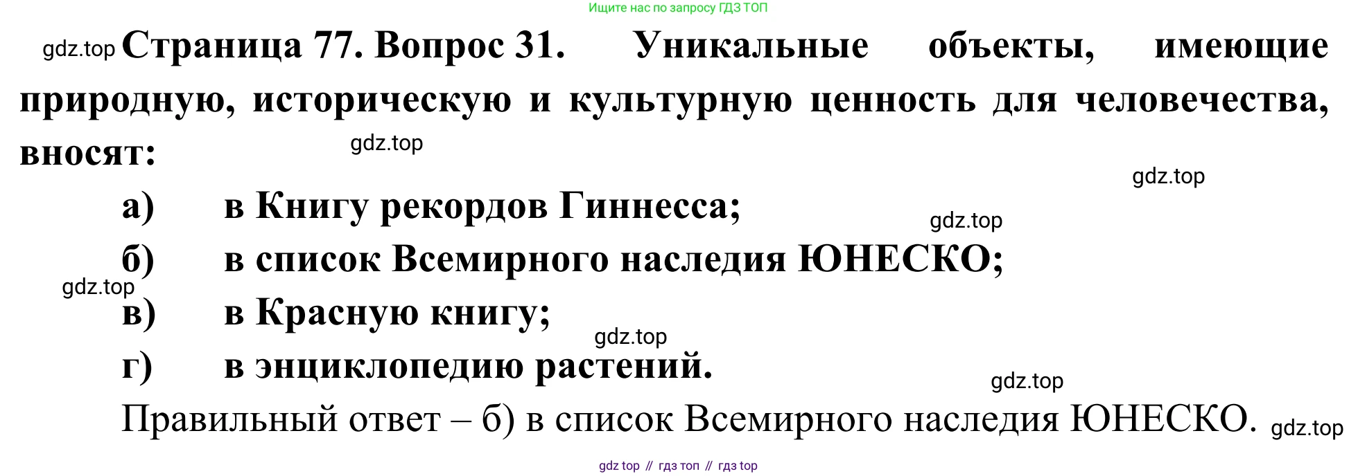 ГДЗ География, 5-6 класс Мой тренажёр, автор: Николина Вера Викторовна, издательство Просвещение, Москва, 2023, жёлтого цвета, страница 77, номер 31, Решение