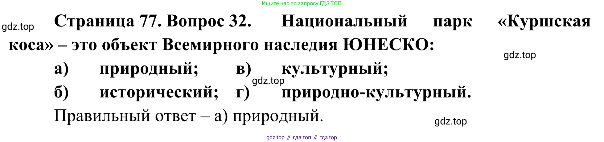 ГДЗ География, 5-6 класс Мой тренажёр, автор: Николина Вера Викторовна, издательство Просвещение, Москва, 2023, жёлтого цвета, страница 77, номер 32, Решение
