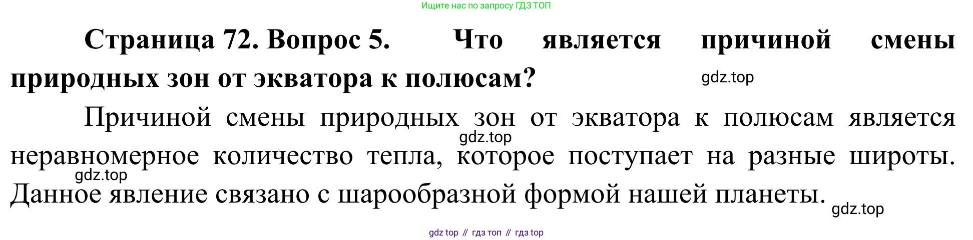 ГДЗ География, 5-6 класс Мой тренажёр, автор: Николина Вера Викторовна, издательство Просвещение, Москва, 2023, жёлтого цвета, страница 72, номер 5, Решение