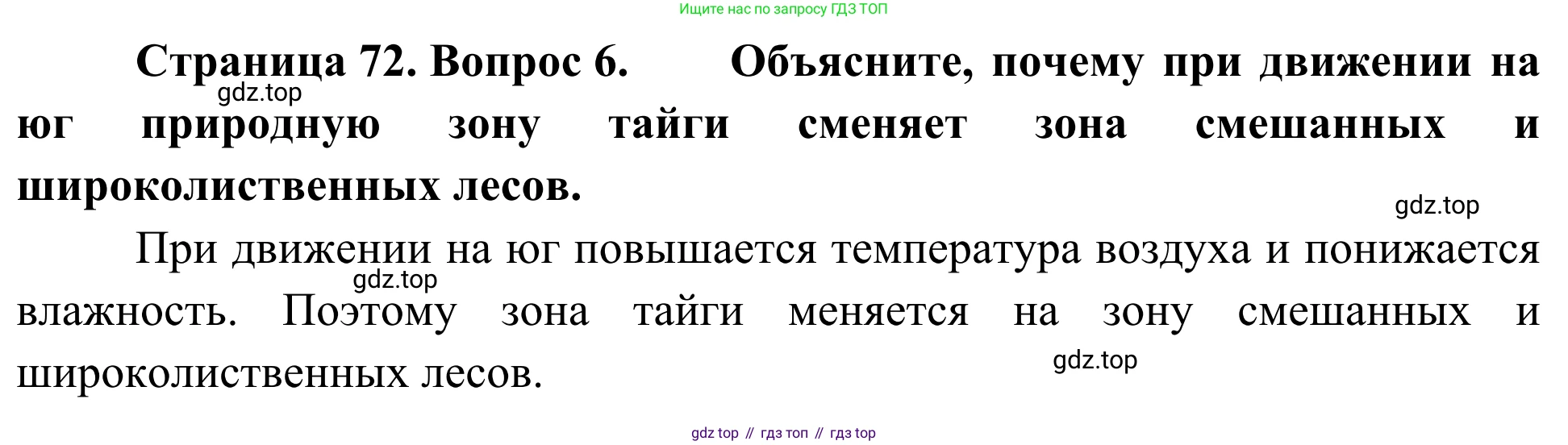 ГДЗ География, 5-6 класс Мой тренажёр, автор: Николина Вера Викторовна, издательство Просвещение, Москва, 2023, жёлтого цвета, страница 72, номер 6, Решение