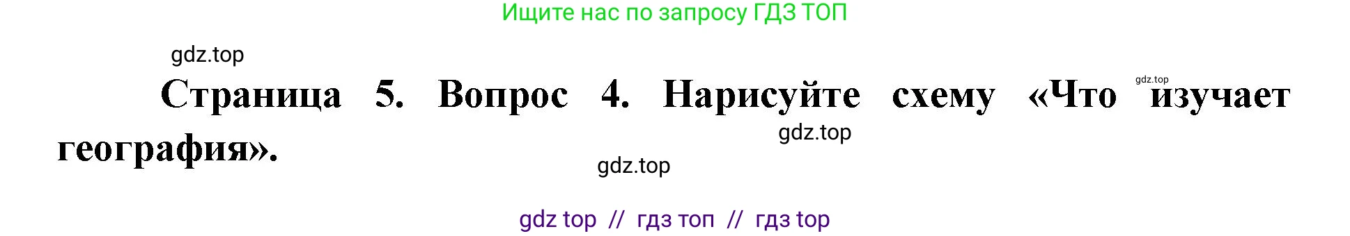 География, 5-6 класс Мой тренажёр, автор: Николина Вера Викторовна, издательство Просвещение, Москва, 2023, жёлтого цвета, страница 5, номер 4, Решение 2