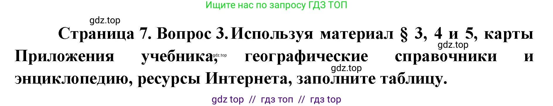 География, 5-6 класс Мой тренажёр, автор: Николина Вера Викторовна, издательство Просвещение, Москва, 2023, жёлтого цвета, страница 7, номер 3, Решение 2