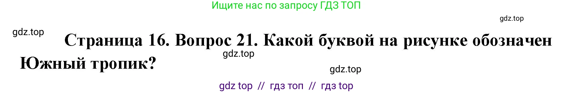 География, 5-6 класс Мой тренажёр, автор: Николина Вера Викторовна, издательство Просвещение, Москва, 2023, жёлтого цвета, страница 16, номер 21, Решение 2