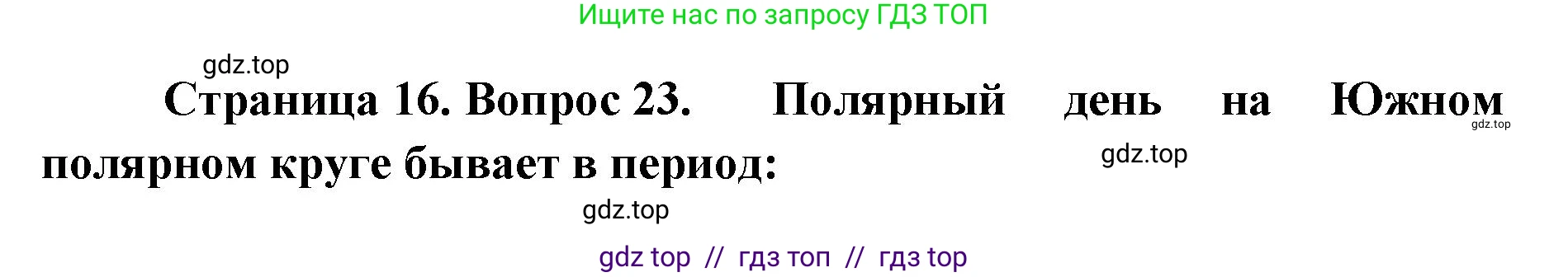 География, 5-6 класс Мой тренажёр, автор: Николина Вера Викторовна, издательство Просвещение, Москва, 2023, жёлтого цвета, страница 16, номер 23, Решение 2