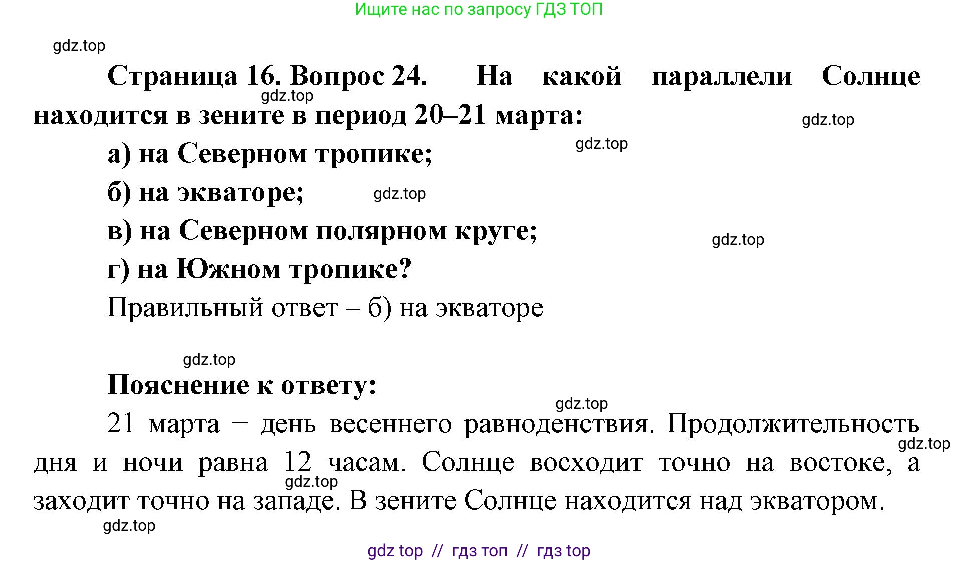 География, 5-6 класс Мой тренажёр, автор: Николина Вера Викторовна, издательство Просвещение, Москва, 2023, жёлтого цвета, страница 16, номер 24, Решение 2