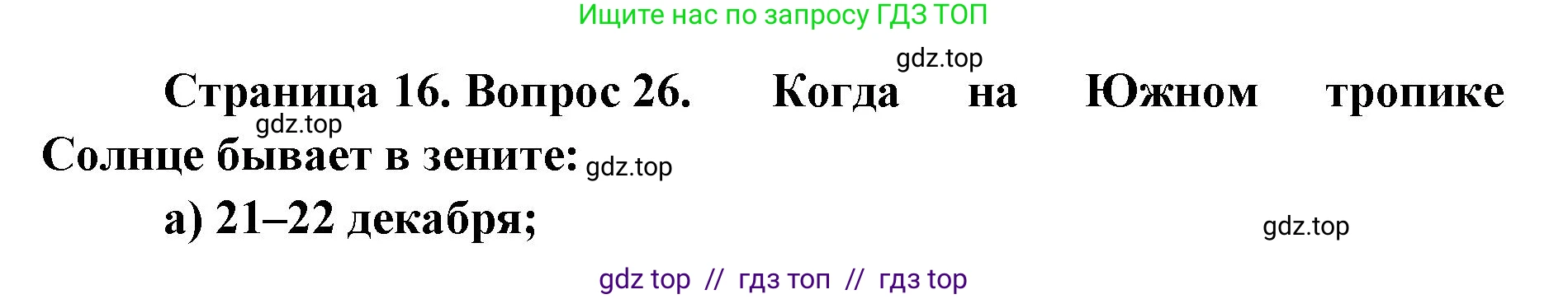 География, 5-6 класс Мой тренажёр, автор: Николина Вера Викторовна, издательство Просвещение, Москва, 2023, жёлтого цвета, страница 16, номер 26, Решение 2