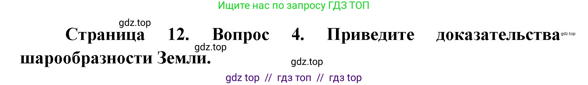 География, 5-6 класс Мой тренажёр, автор: Николина Вера Викторовна, издательство Просвещение, Москва, 2023, жёлтого цвета, страница 12, номер 4, Решение 2