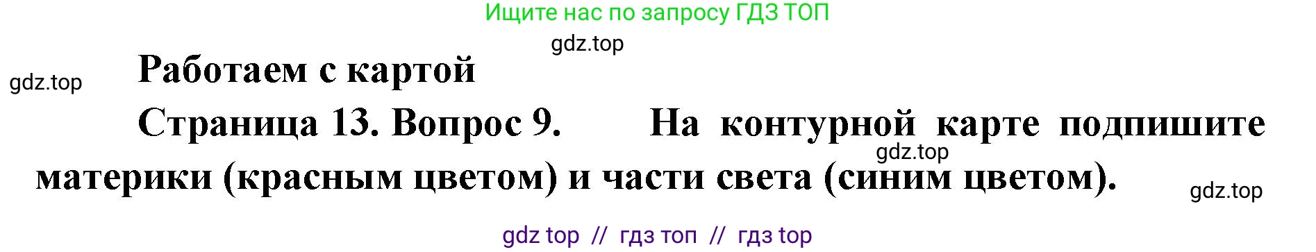 География, 5-6 класс Мой тренажёр, автор: Николина Вера Викторовна, издательство Просвещение, Москва, 2023, жёлтого цвета, страница 13, номер 9, Решение 2
