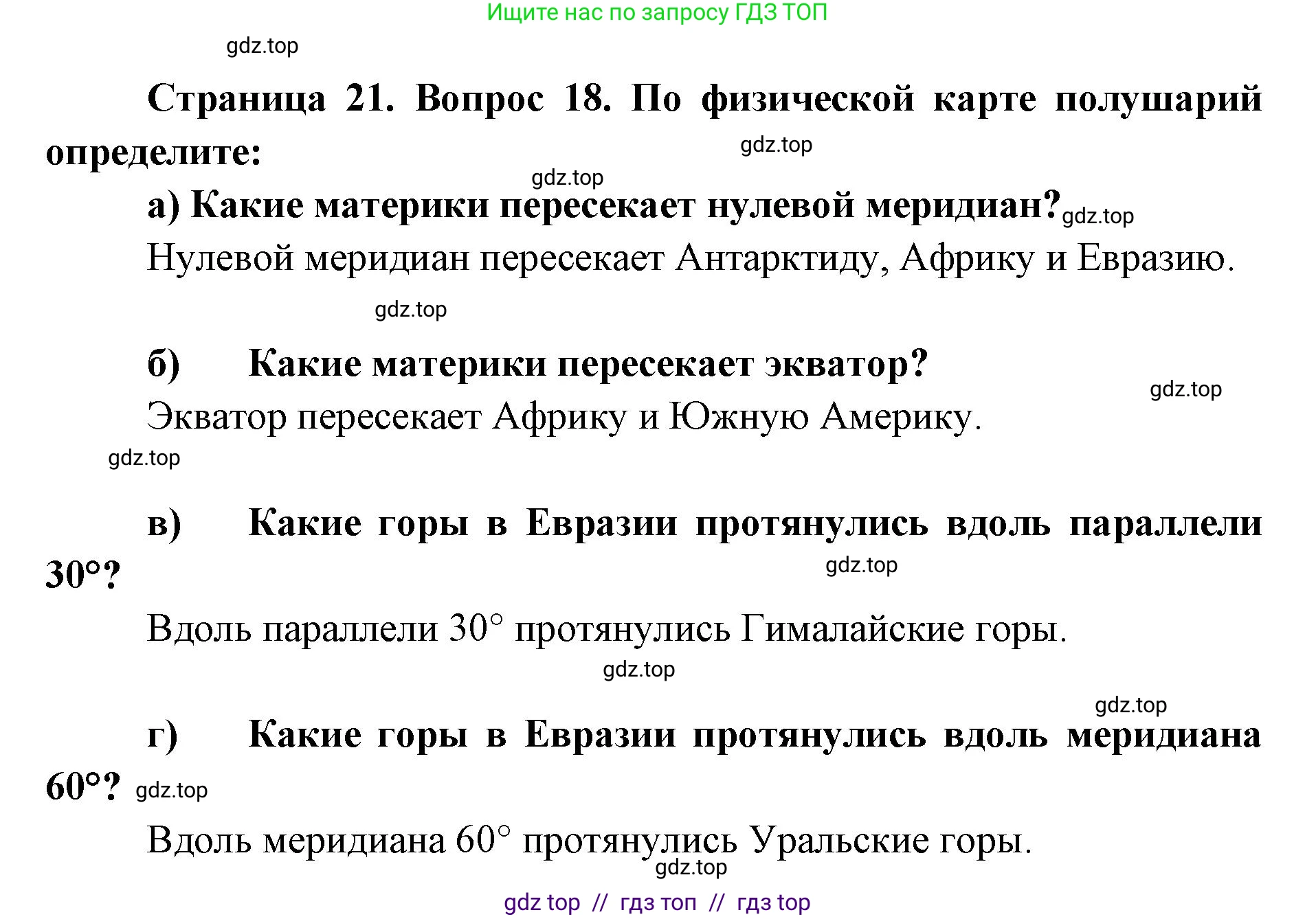 География, 5-6 класс Мой тренажёр, автор: Николина Вера Викторовна, издательство Просвещение, Москва, 2023, жёлтого цвета, страница 21, номер 18, Решение 2