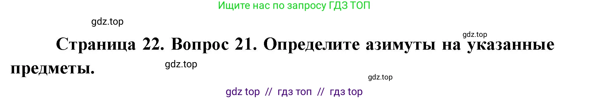 География, 5-6 класс Мой тренажёр, автор: Николина Вера Викторовна, издательство Просвещение, Москва, 2023, жёлтого цвета, страница 22, номер 21, Решение 2