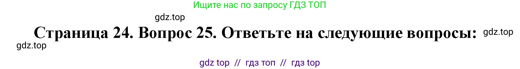 География, 5-6 класс Мой тренажёр, автор: Николина Вера Викторовна, издательство Просвещение, Москва, 2023, жёлтого цвета, страница 24, номер 25, Решение 2