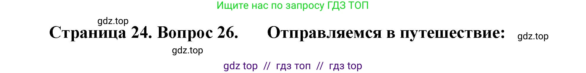 География, 5-6 класс Мой тренажёр, автор: Николина Вера Викторовна, издательство Просвещение, Москва, 2023, жёлтого цвета, страница 24, номер 26, Решение 2