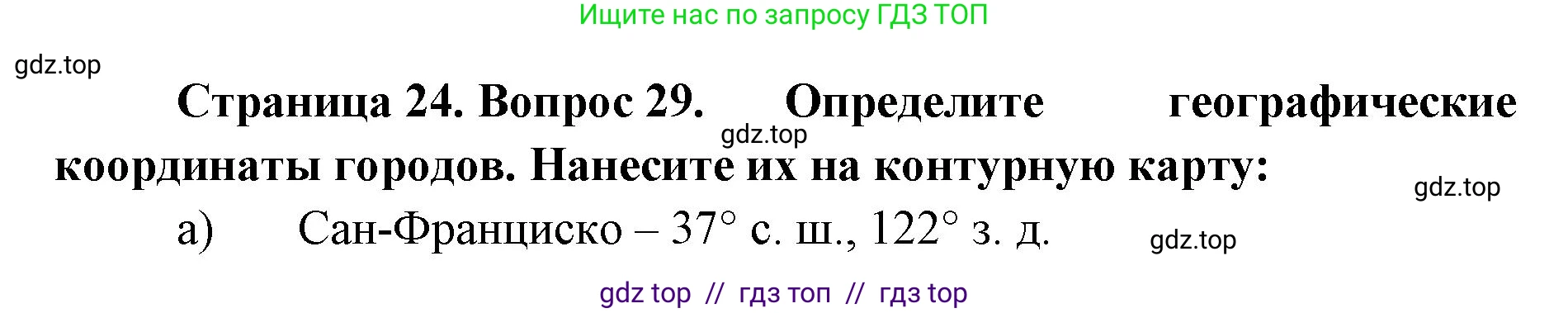 География, 5-6 класс Мой тренажёр, автор: Николина Вера Викторовна, издательство Просвещение, Москва, 2023, жёлтого цвета, страница 24, номер 29, Решение 2