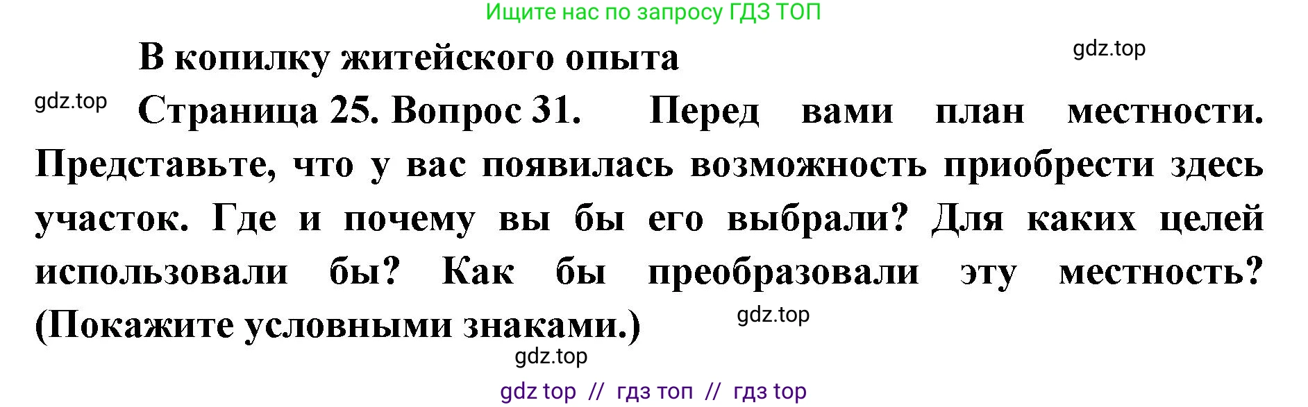 География, 5-6 класс Мой тренажёр, автор: Николина Вера Викторовна, издательство Просвещение, Москва, 2023, жёлтого цвета, страница 25, номер 31, Решение 2