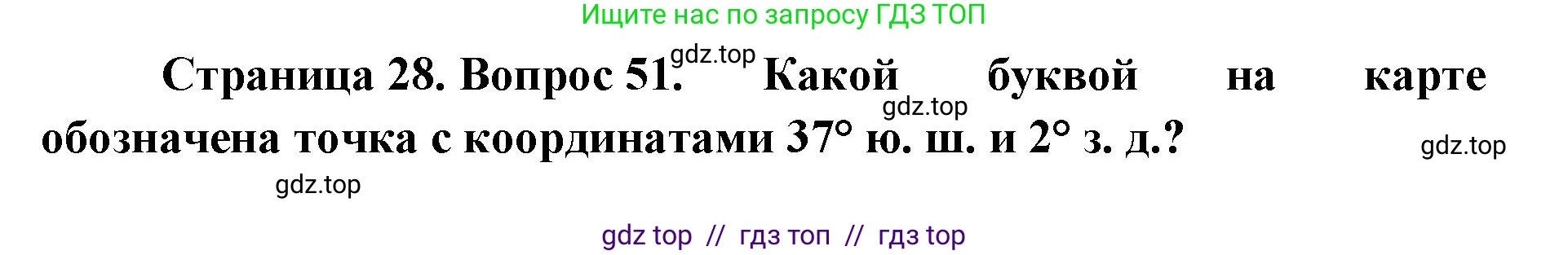 География, 5-6 класс Мой тренажёр, автор: Николина Вера Викторовна, издательство Просвещение, Москва, 2023, жёлтого цвета, страница 28, номер 51, Решение 2