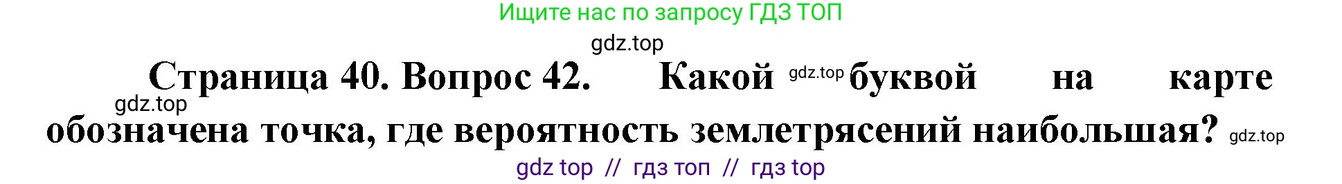 География, 5-6 класс Мой тренажёр, автор: Николина Вера Викторовна, издательство Просвещение, Москва, 2023, жёлтого цвета, страница 40, номер 42, Решение 2