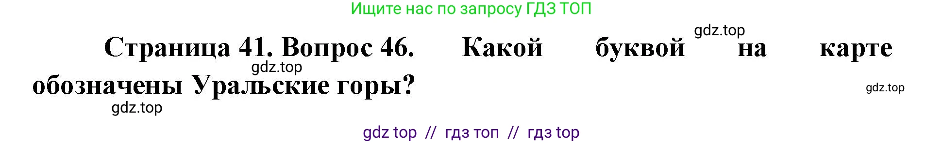 География, 5-6 класс Мой тренажёр, автор: Николина Вера Викторовна, издательство Просвещение, Москва, 2023, жёлтого цвета, страница 41, номер 46, Решение 2