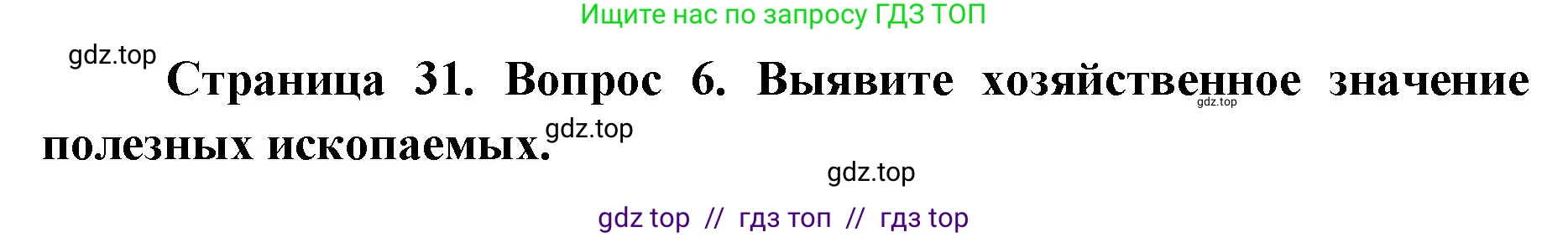 География, 5-6 класс Мой тренажёр, автор: Николина Вера Викторовна, издательство Просвещение, Москва, 2023, жёлтого цвета, страница 31, номер 6, Решение 2