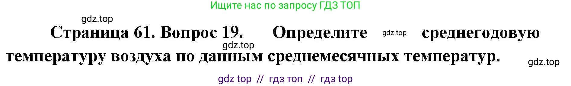 География, 5-6 класс Мой тренажёр, автор: Николина Вера Викторовна, издательство Просвещение, Москва, 2023, жёлтого цвета, страница 61, номер 19, Решение 2