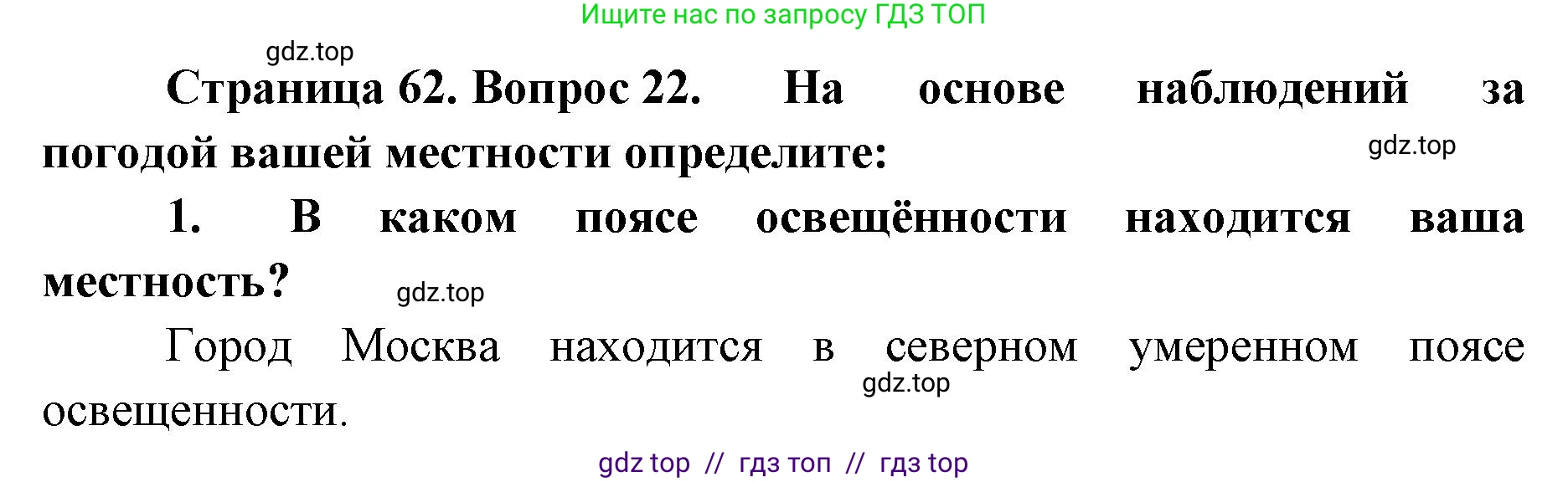 География, 5-6 класс Мой тренажёр, автор: Николина Вера Викторовна, издательство Просвещение, Москва, 2023, жёлтого цвета, страница 62, номер 22, Решение 2