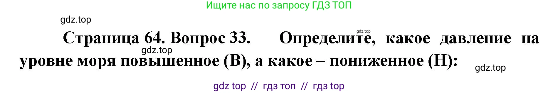 География, 5-6 класс Мой тренажёр, автор: Николина Вера Викторовна, издательство Просвещение, Москва, 2023, жёлтого цвета, страница 64, номер 33, Решение 2