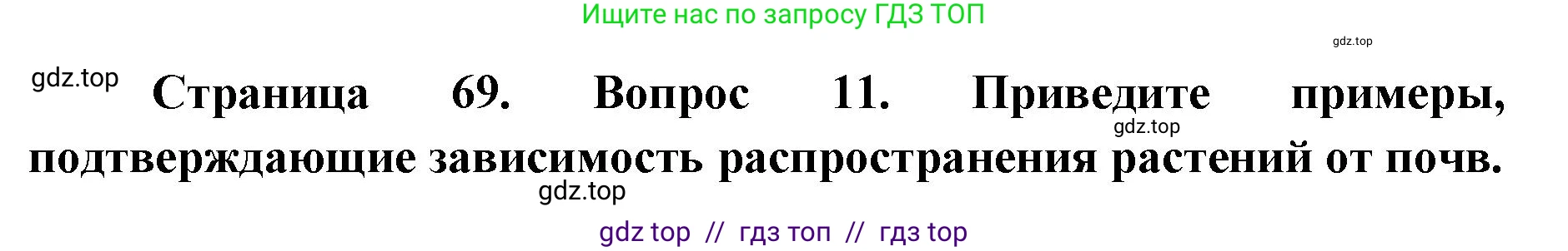 География, 5-6 класс Мой тренажёр, автор: Николина Вера Викторовна, издательство Просвещение, Москва, 2023, жёлтого цвета, страница 69, номер 11, Решение 2