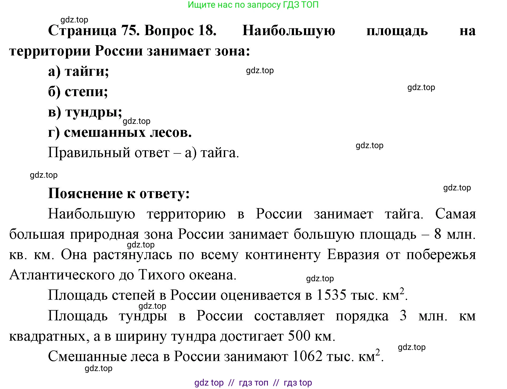 География, 5-6 класс Мой тренажёр, автор: Николина Вера Викторовна, издательство Просвещение, Москва, 2023, жёлтого цвета, страница 75, номер 18, Решение 2
