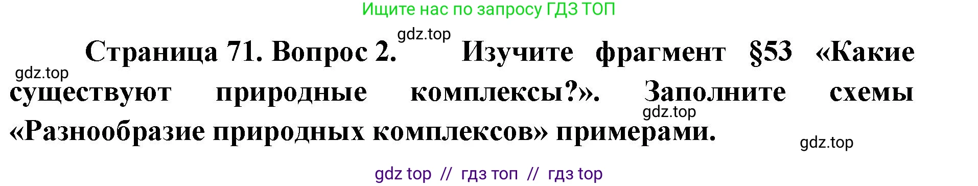 География, 5-6 класс Мой тренажёр, автор: Николина Вера Викторовна, издательство Просвещение, Москва, 2023, жёлтого цвета, страница 71, номер 2, Решение 2