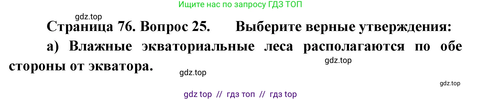 География, 5-6 класс Мой тренажёр, автор: Николина Вера Викторовна, издательство Просвещение, Москва, 2023, жёлтого цвета, страница 76, номер 25, Решение 2