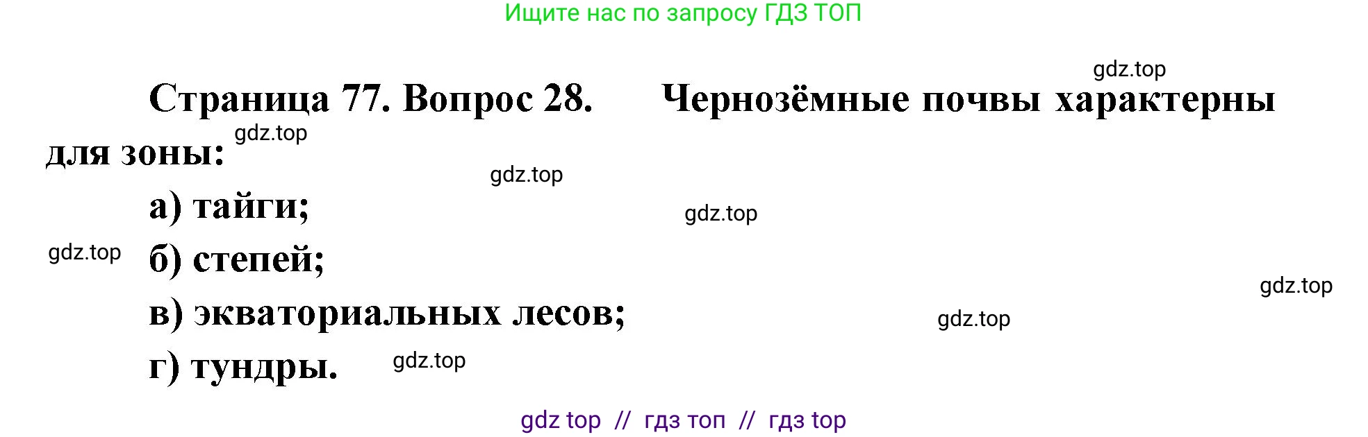 География, 5-6 класс Мой тренажёр, автор: Николина Вера Викторовна, издательство Просвещение, Москва, 2023, жёлтого цвета, страница 77, номер 28, Решение 2
