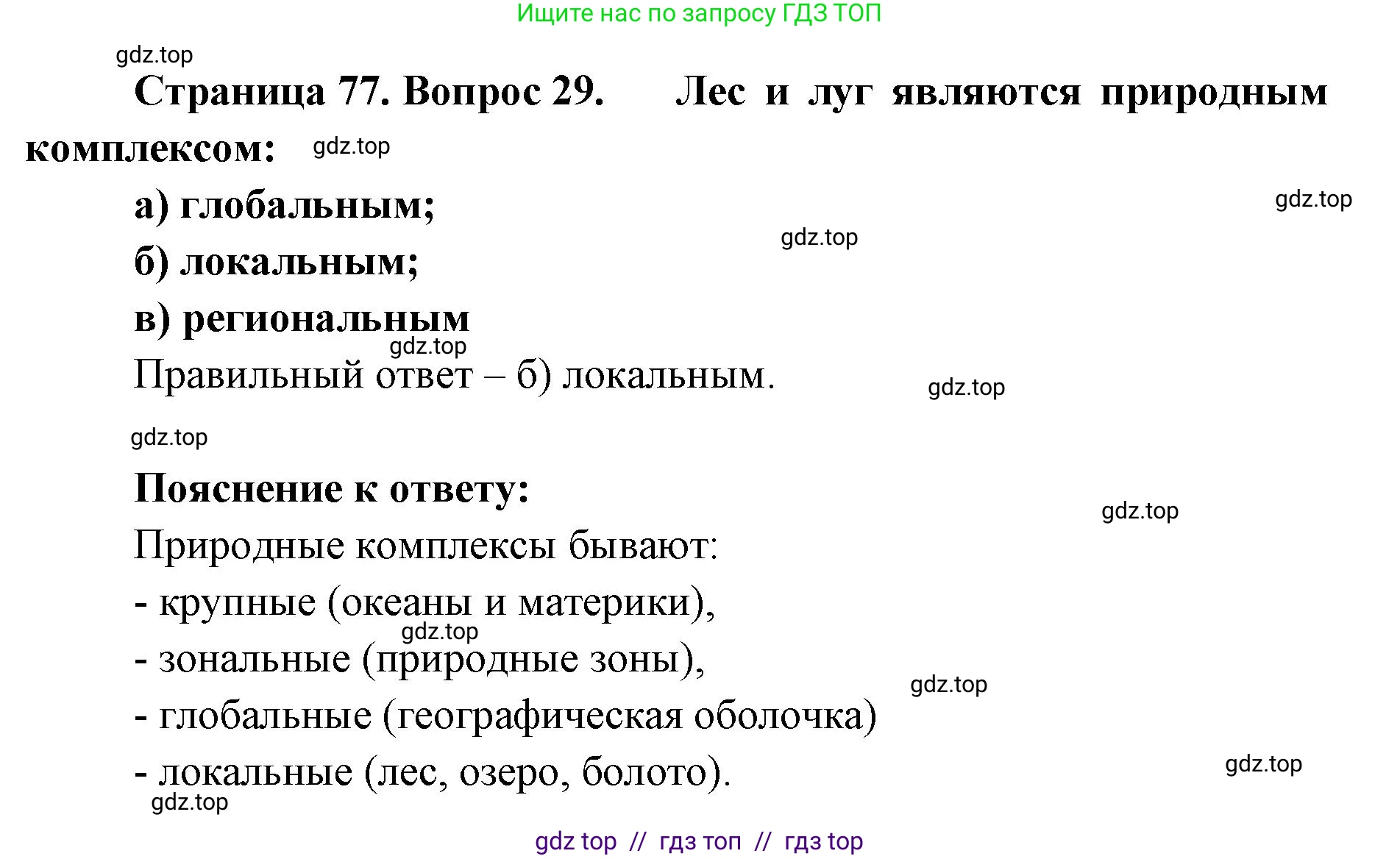 География, 5-6 класс Мой тренажёр, автор: Николина Вера Викторовна, издательство Просвещение, Москва, 2023, жёлтого цвета, страница 77, номер 29, Решение 2