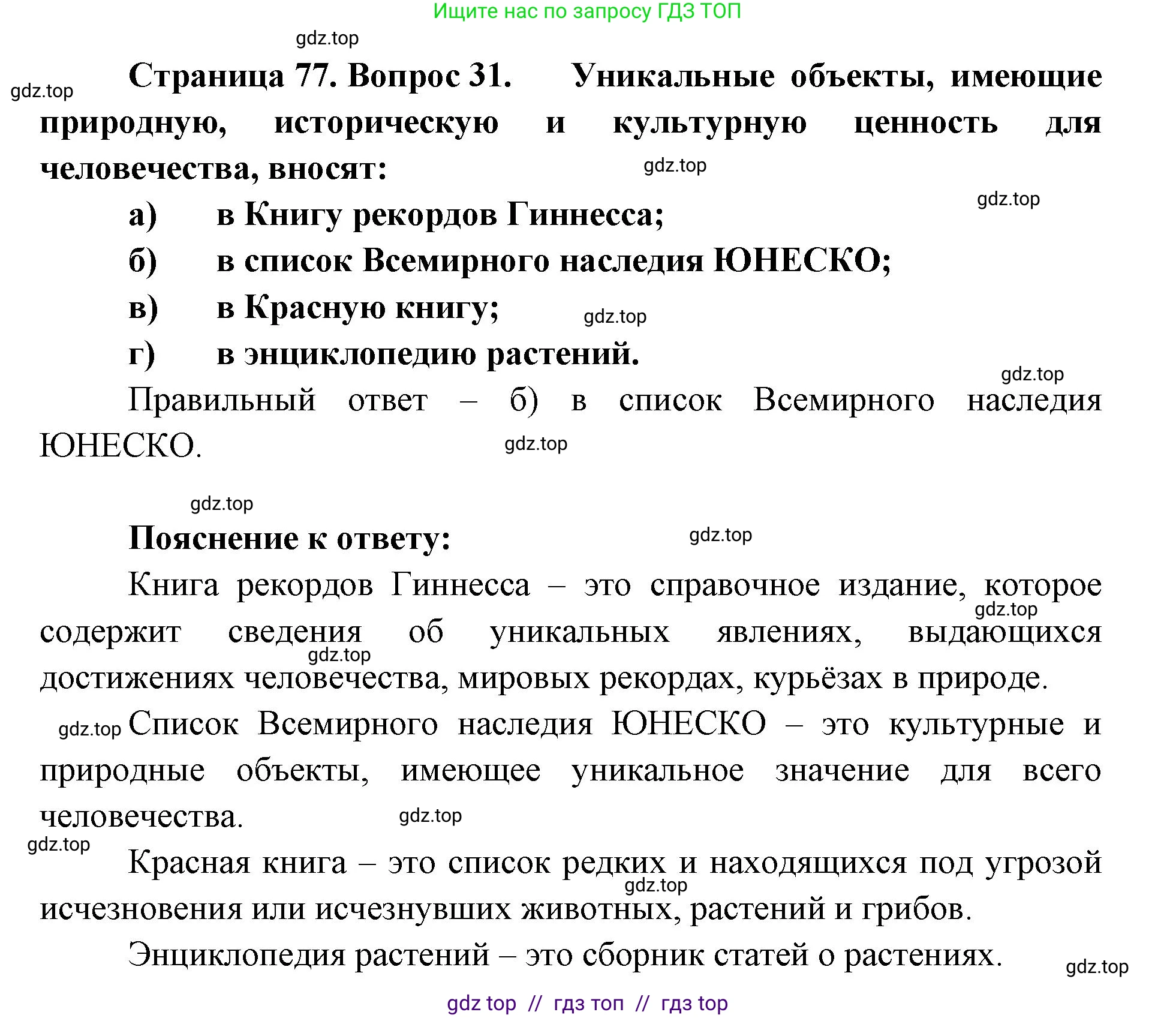 География, 5-6 класс Мой тренажёр, автор: Николина Вера Викторовна, издательство Просвещение, Москва, 2023, жёлтого цвета, страница 77, номер 31, Решение 2