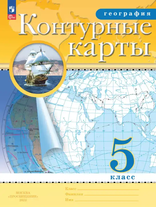 География, 5 класс Контурные карты, авторы: Ольховая Н В, Приваловский Алексей Никитич, издательство Просвещение, Москва, 2021, жёлтого цвета