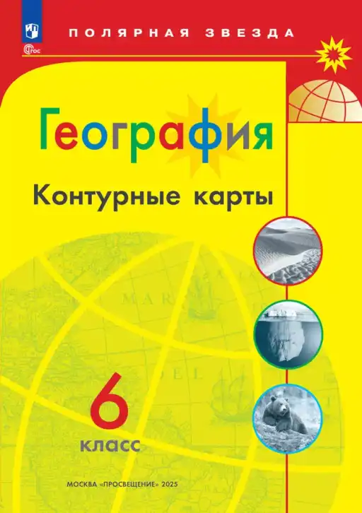 География, 6 класс Контурные карты, автор: Матвеев Алексей Владимирович, издательство Просвещение, Москва, 2023, жёлтого цвета