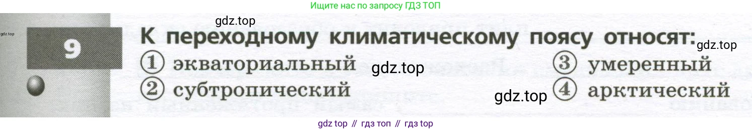 География, 7 класс Тетрадь-тренажёр, авторы: Мишняева Елена Юрьевна, Котляр О Г, Банников Сергей Валерьевич, издательство Просвещение, Москва, бирюзового цвета, страница 5, номер 9, Условие