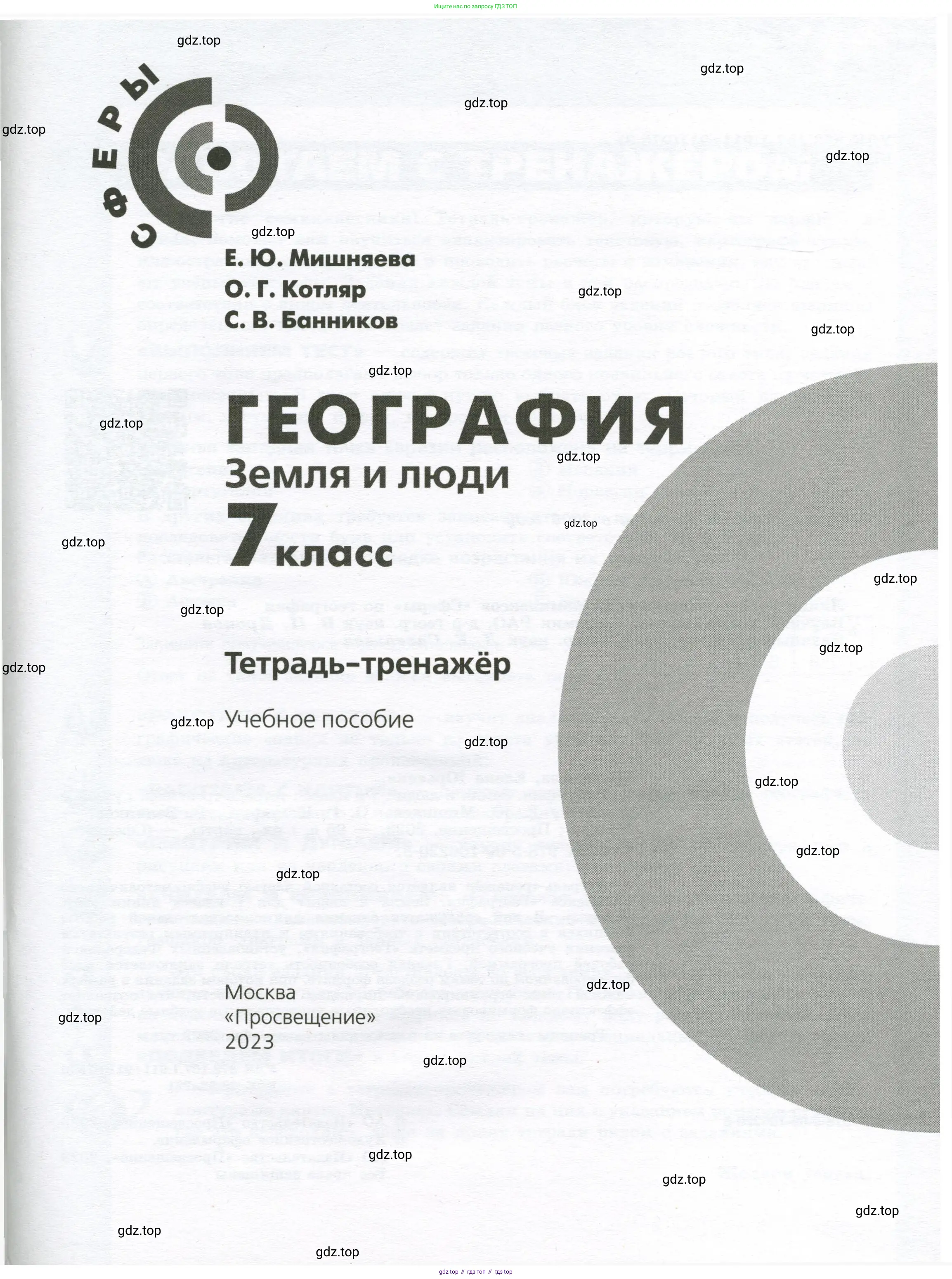 География, 7 класс Тетрадь-тренажёр, авторы: Мишняева Елена Юрьевна, Котляр О Г, Банников Сергей Валерьевич, издательство Просвещение, Москва, бирюзового цвета, страница 1