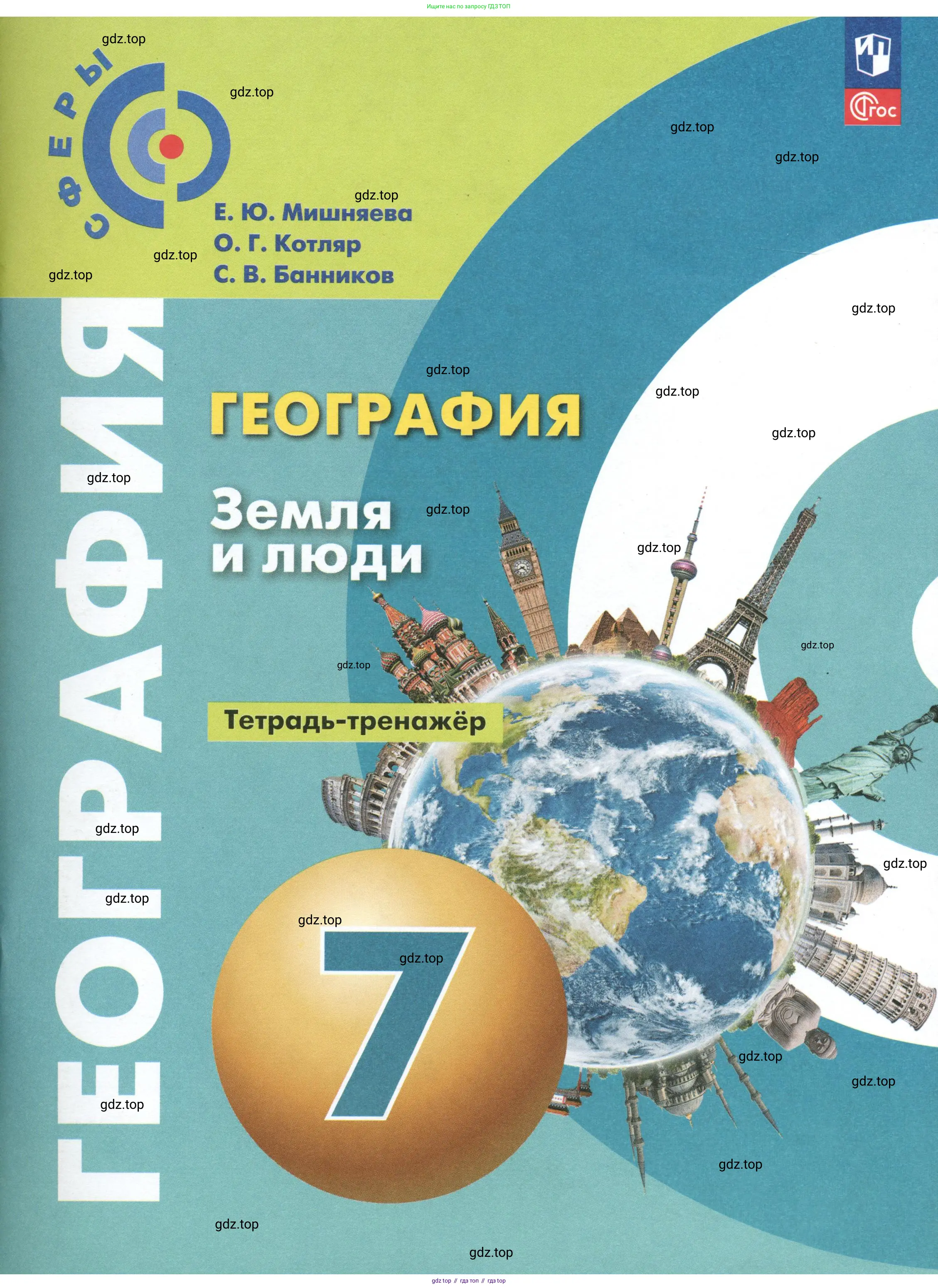 География, 7 класс Тетрадь-тренажёр, авторы: Мишняева Елена Юрьевна, Котляр О Г, Банников Сергей Валерьевич, издательство Просвещение, Москва, бирюзового цвета,