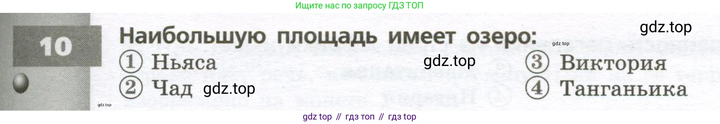География, 7 класс Тетрадь-тренажёр, авторы: Мишняева Елена Юрьевна, Котляр О Г, Банников Сергей Валерьевич, издательство Просвещение, Москва, бирюзового цвета, страница 31, номер 10, Условие