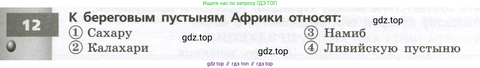 География, 7 класс Тетрадь-тренажёр, авторы: Мишняева Елена Юрьевна, Котляр О Г, Банников Сергей Валерьевич, издательство Просвещение, Москва, бирюзового цвета, страница 31, номер 12, Условие