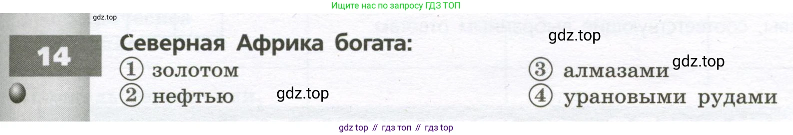 География, 7 класс Тетрадь-тренажёр, авторы: Мишняева Елена Юрьевна, Котляр О Г, Банников Сергей Валерьевич, издательство Просвещение, Москва, бирюзового цвета, страница 31, номер 14, Условие