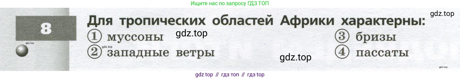 География, 7 класс Тетрадь-тренажёр, авторы: Мишняева Елена Юрьевна, Котляр О Г, Банников Сергей Валерьевич, издательство Просвещение, Москва, бирюзового цвета, страница 30, номер 8, Условие
