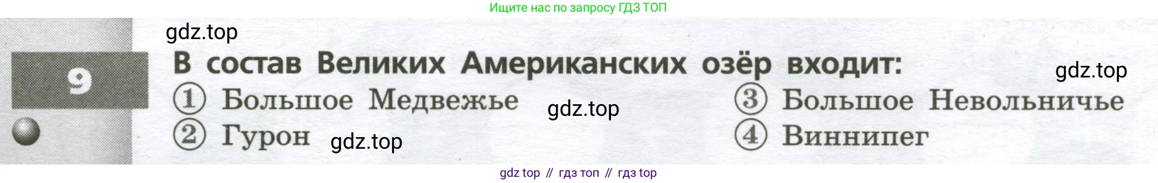 География, 7 класс Тетрадь-тренажёр, авторы: Мишняева Елена Юрьевна, Котляр О Г, Банников Сергей Валерьевич, издательство Просвещение, Москва, бирюзового цвета, страница 66, номер 9, Условие