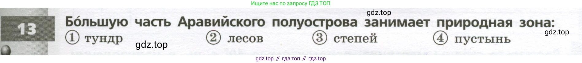 География, 7 класс Тетрадь-тренажёр, авторы: Мишняева Елена Юрьевна, Котляр О Г, Банников Сергей Валерьевич, издательство Просвещение, Москва, бирюзового цвета, страница 79, номер 13, Условие
