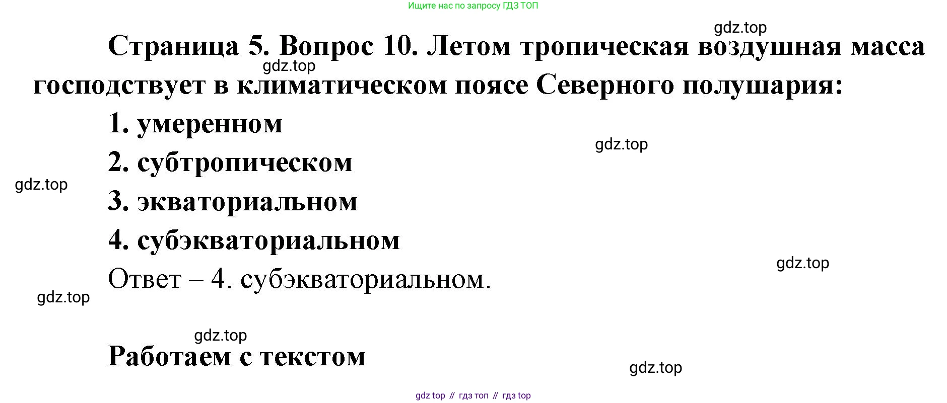 География, 7 класс Тетрадь-тренажёр, авторы: Мишняева Елена Юрьевна, Котляр О Г, Банников Сергей Валерьевич, издательство Просвещение, Москва, бирюзового цвета, страница 5, номер 10, Решение